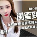 國產AV 糖心Vlog 閨蜜到訪 LINGXI