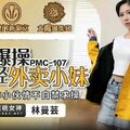 國產AV 蜜桃影像傳媒 PMC107 大屌爆操年輕外賣小妹 林曼芸