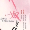 爱奴新传.Lust.For.Love.Of.A.Chinese.Courtesan