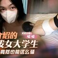 國產AV 蜜桃影像傳媒 PMFC006 二舅介紹的活潑女大學生 喵喵