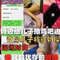 妈妈边给儿子撸鸡巴边打电话，奇屌儿子将嫂妈操多次高潮