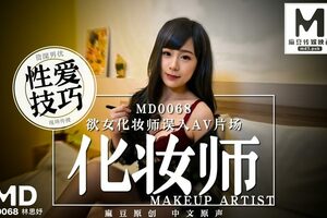 MD0068_欲女化妝師誤入AV片場,資深男優傳授性愛技巧官网2林思妤.