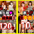 [多空下載]FC2 PPV 1730823 ※期間限定1200pt!★NIGOO！　厳選！激レア素人娘♥生中出し総集編！　10作品120分♥