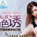 [多空下載]MDX-0093 英语私教的色诱-林思妤