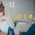 [多空下載]MAD009 青楼美艳花魁-文冰冰