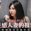 國産麻豆AV 貓爪影像 MMZ019 性感人妻的報複 白若冰(杜鵑)