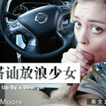 國産麻豆AV 麻豆US LAA0007 街頭搭讪放浪少女 Amber Moore