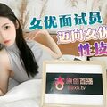 國產AV 杏吧傳媒 女優面試員邁向女優的性技考驗