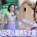 你永.远可以.相信.东北娘.们.儿这也太.虎了哈哈.哈0