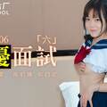 #91制片厂 91MS-006 女优面试六