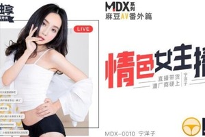 MDX0010情色女主播-宁洋子