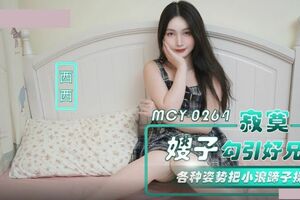 麻豆传媒映画.MCY-0264.西西.寂寞嫂子勾引好兄弟.各种姿势把小浪蹄子操爽