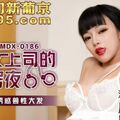 國産麻豆AV MDX MDX0186 與女上司的同房夜 顧桃桃