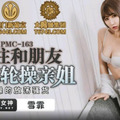 國產AV 蜜桃影像傳媒 PMC163 忍不住和朋友一起輪操親姐 雪霏