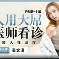 國產AV 蜜桃影像傳媒 PME110 病人用大屌幫醫師看診 米歐