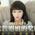 国产麻豆AV 猫爪影像 MMZ016 家教姐姐的奖励 叶如梦