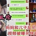 母子乱伦，妈妈和儿子乱伦很多年视频被曝光快速流出2