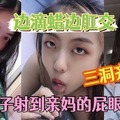 儿子射到亲妈的屁眼里