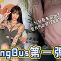 DX-004 BangBus第一弹