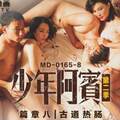 #国产麻豆AV_MD_MD0165_8_少年阿宾_篇章八_古道热肠_#苏娅_#蜜苏苏艾文