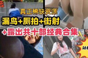 尾随街射厕所偷拍露出共十部经典合集路边美女被吓哭学妹变态露出