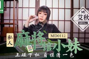 #麻豆映画 MD0112 私人麻将馆的打工小妹 - 艾秋