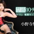 Caribbeancom 082418-737 カリビアンコム 082418-737 禁欲10デイズ！ヤリたい衝動MAXセックス2 小野寺梨紗