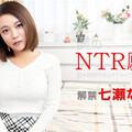 Caribbeancom 122119-001 カリビアンコム 122119-001 僕のNTR願望 ～嫁を連続中出しでぐちゃぐちゃにして下さい～七瀬なな