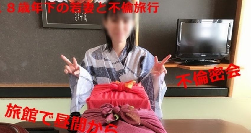 18歳年下の 妻と不倫温泉旅行 浴衣着のまま ハメぶっかけ 販売 小悪魔他人妻の焦らし責めに悶絶 華レビュー特典有ります