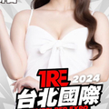 TRE2024點將錄(9)：宇宙無敵美少女再登板！ 