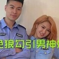 小姨子勾引警察姐夫的!