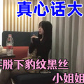 【真心话大冒险】 一件件脱下豹纹黑丝小姐姐的衣服，两人默契上床，小姐姐嘴上说不约炮 身体太诚实