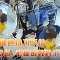 某服装店遭遇持刀歹徒劫财劫色，老板娘教科书式自救