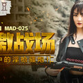 MAD025_吃雞的刺激戰場_廢墟中的淫槍騷炮_遊戲真人改編大作！官网陈可心.