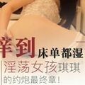 秦先生第8部-淫荡女孩琪琪得约炮最终章的...