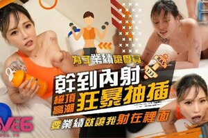 为了业绩让学员干到内射 狂暴抽插绝顶高潮