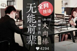 乐播-无能前辈的阴茎大肉棒。