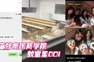 广外南国商学院：已婚老师睡学生，教室里DOI被围观学生拍下