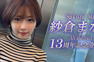 紗倉まな(紗倉真菜)13周年！SOD STAR第一波促銷企劃出爐！ 