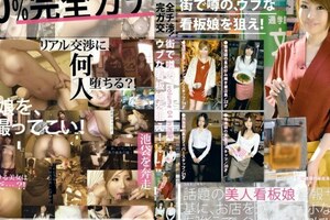 完全ガチ交渉！街で噂の、ウブな看板娘を狙え！ Volume 04ライブチャット