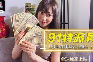 91CM-014 91特派員 日本街頭拜金女大測試！！！