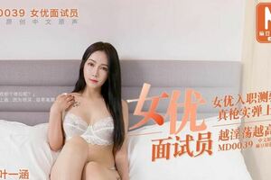 MD0039 女優面試員