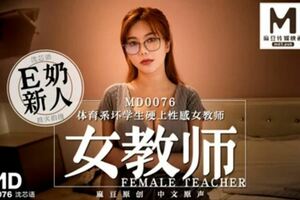 MD0076 體育系壞學生硬上性感女教師