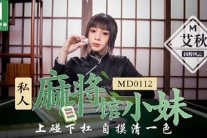 MD0112 私人麻將館的打工小妹上碰下杠自摸清一色