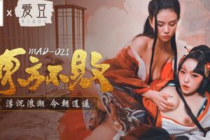 MAD021_東方不敗_浮沉浪潮今朝逍遙_俏麗女神倪哇哇再度女女聯手嬌媚女神林雪漫雙飛交歡官网林雪漫.