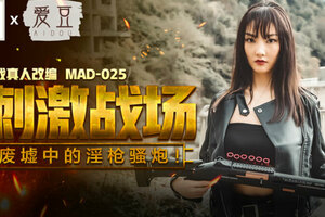 MAD025_吃雞的刺激戰場_廢墟中的淫槍騷炮_遊戲真人改編大作！官网陈可心.