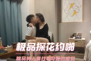 极品探花约啪-精品美人妻找寻母爱的感觉