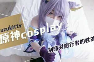 柚子猫原神Cosplay,对旅行者的性处理的...