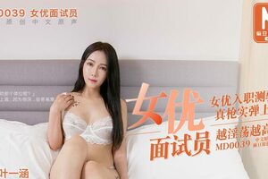 MD0039_女优面试员叶一涵.