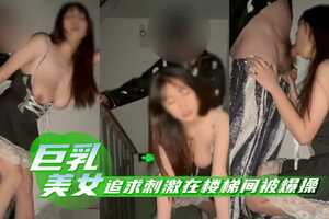 巨乳美女追求刺激在樓梯間被爆操